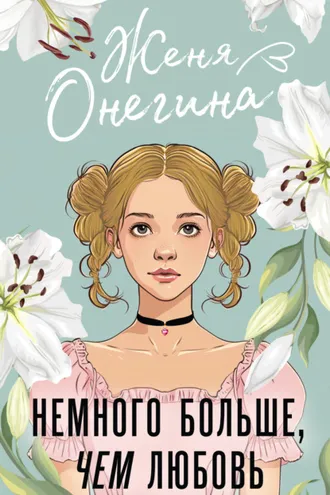 Обложка книги «Немного больше, чем любовь»