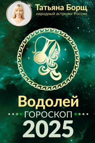 Обложка книги «Водолей. Гороскоп на 2025 год»