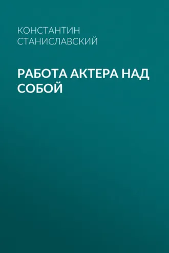 Обложка книги «Работа актера над собой»