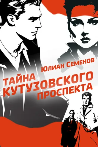 Обложка книги «Полковник милиции Владислав Костенко. Книга 5. Тайна Кутузовского проспекта»