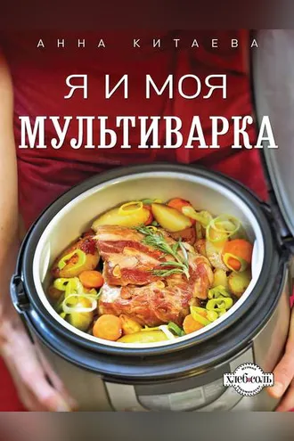 Обложка книги «Я и моя мультиварка»