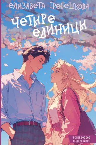 Обложка книги «Четыре единицы»