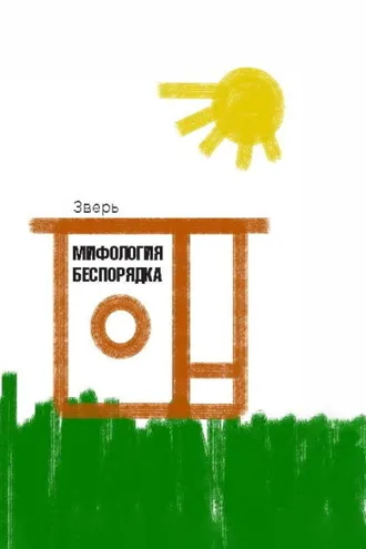 Обложка книги «Мифология беспорядка»