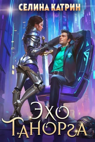Обложка книги «Эхо Танорга»