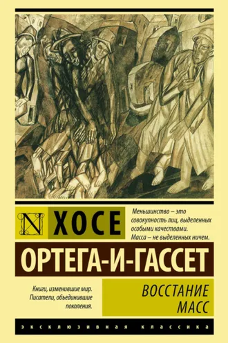 Обложка книги «Восстание масс»
