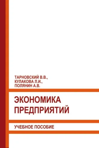 Обложка книги «Экономика предприятий»