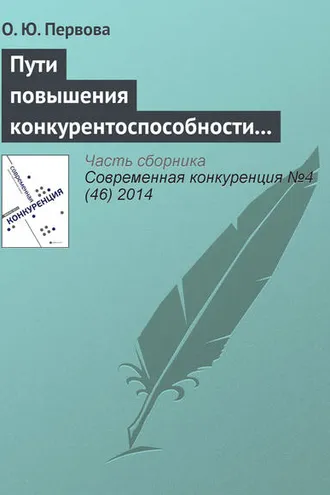 Обложка книги «Пути повышения конкурентоспособности организаций с использованием финансовых потоков на основе вексельного кредитования»