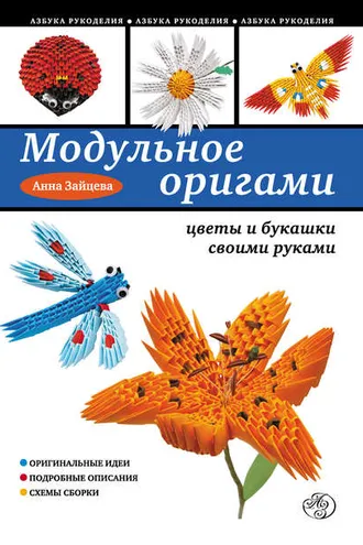 Обложка книги «Модульное оригами: цветы и букашки своими руками»