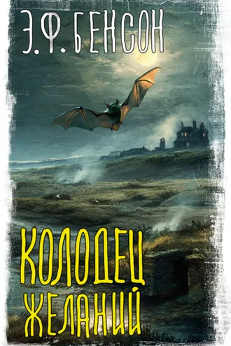 Обложка книги «Колодец желаний»