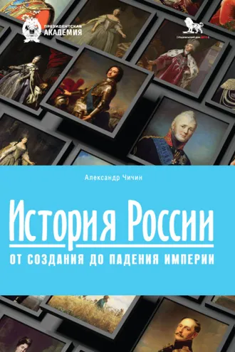 Обложка книги «История России. От создания до падения империи»