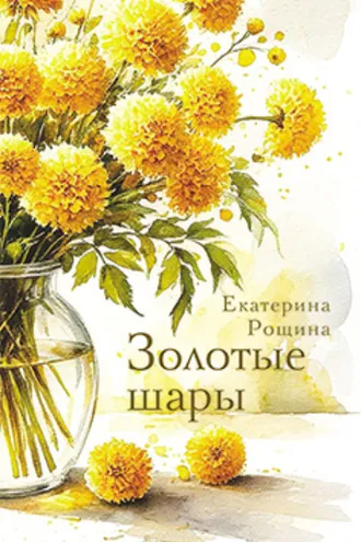 Обложка книги «Золотые шары»