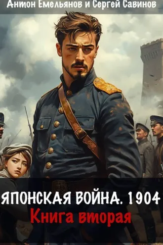 Обложка книги «Японская война 1904. Книга вторая»