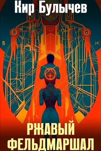 Обложка книги «Ржавый фельдмаршал»
