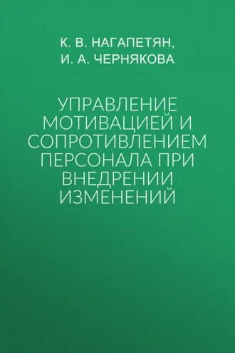 Обложка книги «Управление мотивацией и сопротивлением персонала при внедрении изменений»