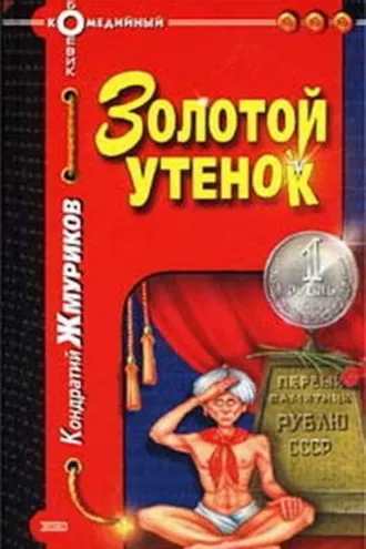 Обложка книги «Золотой утенок»