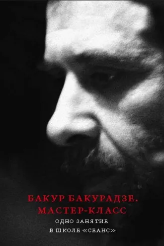 Обложка книги «Бакур Бакурадзе. Мастер-класс. Одно занятие в школе «Сеанс»»