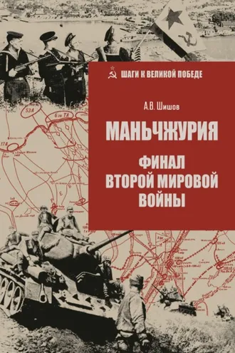 Обложка книги «Маньчжурия. Финал Второй мировой войны»