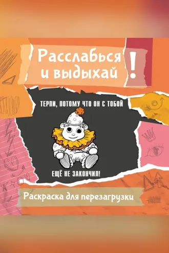 Обложка книги «Терпи, потому что он с тобой еще не закончил! Разукрась, порви, перезагрузи себя»