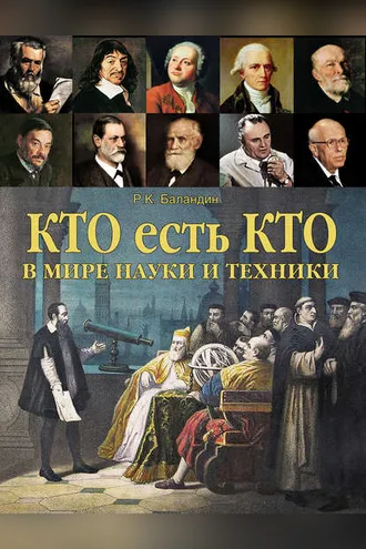 Обложка книги «Кто есть кто в мире науки и техники»