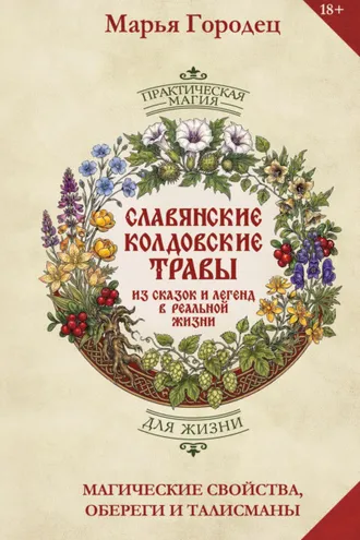 Обложка книги «Славянские колдовские травы из сказок и легенд в реальной жизни. Магические свойства, обереги и талисманы»