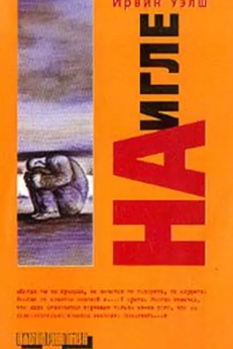 Обложка книги «На игле»