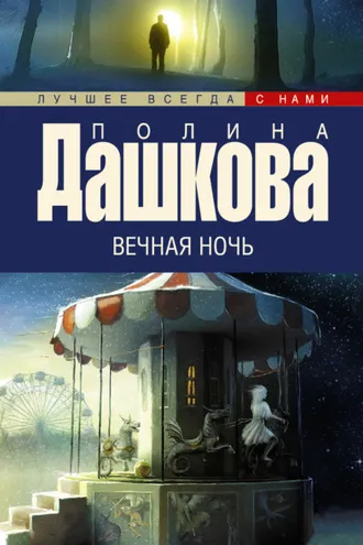 Обложка книги «Вечная ночь»