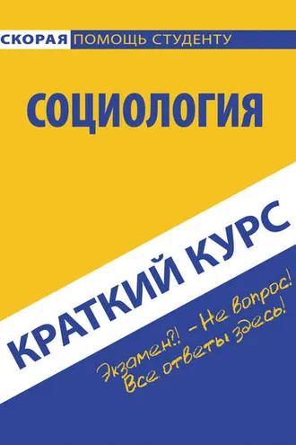 Обложка книги «Социология. Краткий курc»