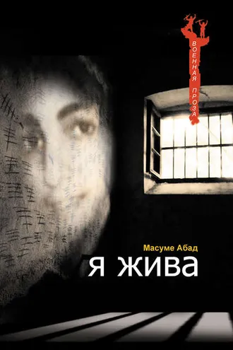 Обложка книги «Я жива (Воспоминания о плене)»
