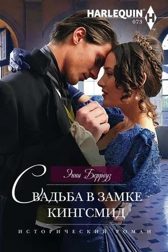 Обложка книги «Свадьба в замке Кингсмид»