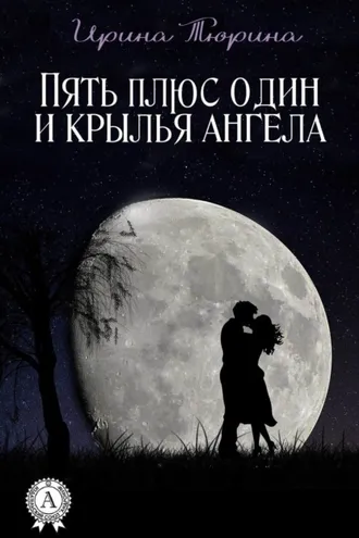 Обложка книги «Пять плюс один и крылья ангела»