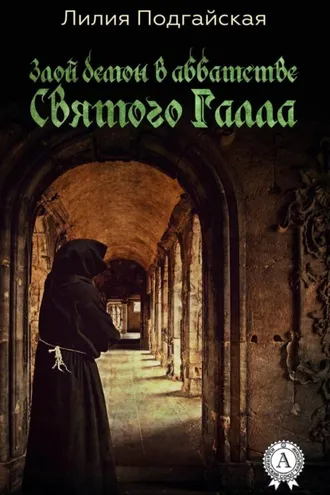 Обложка книги «Злой демон в аббатстве Святого Галла»