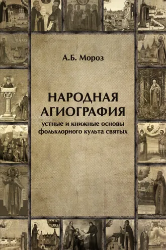 Обложка книги «Народная агиография. Устные и книжные основы фольклорного культа святых»
