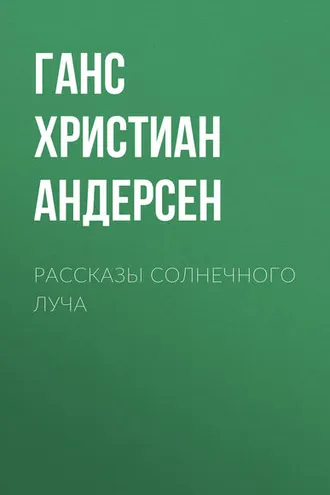 Обложка книги «Рассказы солнечного луча»