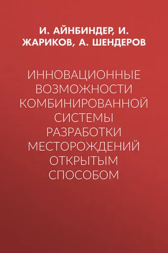 Обложка книги «Инновационные возможности комбинированной системы разработки месторождений открытым способом»