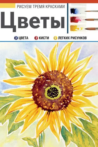 Обложка книги «Цветы»