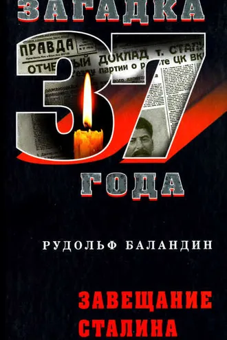 Обложка книги «Завещание Сталина»