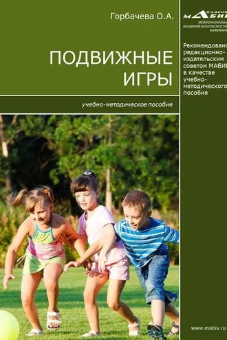 Обложка книги «Подвижные игры»