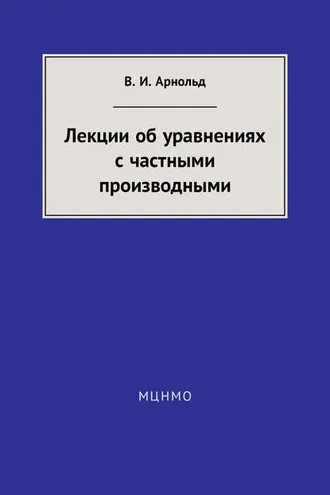 Обложка книги «Лекции об уравнениях с частными производными»