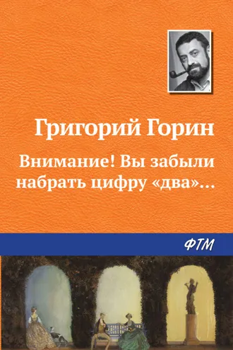 Обложка книги «Внимание! Вы забыли набрать цифру «два»...»