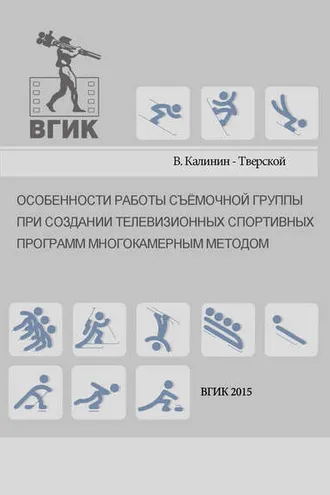 Обложка книги «Особенности работы съёмочной группы при создании телевизионных спортивных программ многокамерным методом»