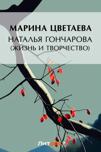 Обложка книги «Наталья Гончарова (жизнь и творчество)»