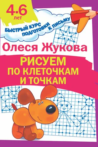 Обложка книги «Рисуем по клеточкам и точкам»