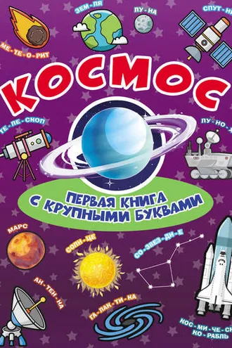 Обложка книги «Космос. Первая книга с крупными буквами»