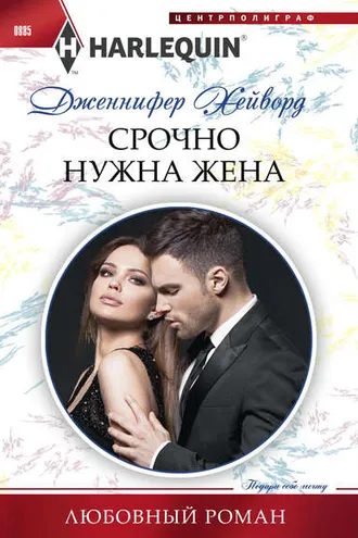 Обложка книги «Срочно нужна жена»