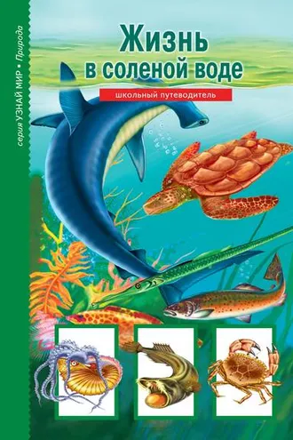 Обложка книги «Жизнь в соленой воде»