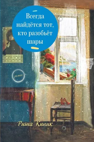 Обложка книги «Всегда найдётся тот, кто разобьёт шары»