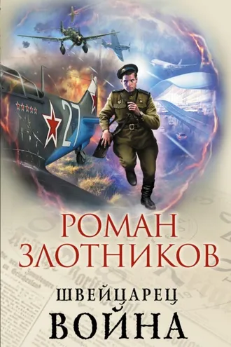 Обложка книги «Швейцарец. Война»