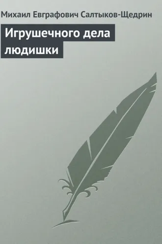 Обложка книги «Игрушечного дела людишки»