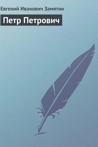 Обложка книги «Петр Петрович»