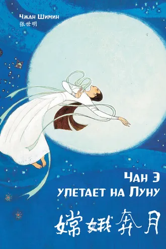 Обложка книги «Чан Э улетает на Луну»